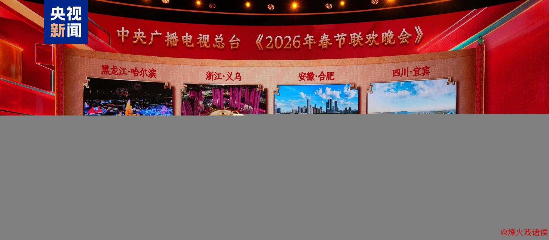 中央广播电视总台2026年春晚分会场正式公布