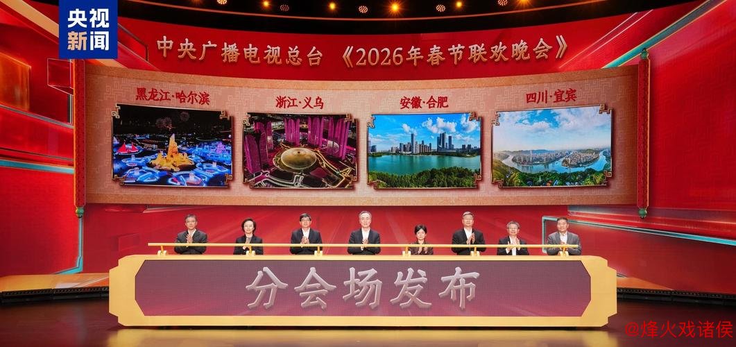 中央广播电视总台2026年春晚分会场正式公布
