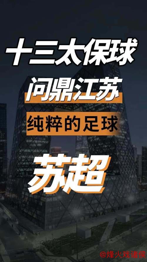 江苏“十三太保”强势对抗中国足协，厉害！