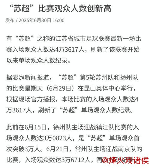 江苏省足协解读:“苏超”为啥能爆红网络? 江苏省足协解读:“苏超”为啥能爆红网络?