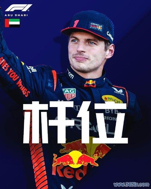 F1阿布扎比站排位赛：维斯塔潘杆位 勒克莱尔第二