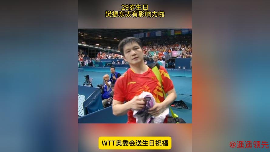 樊振东29岁生日排面拉满！奥委会、WTT齐送祝福，吴敬平卡点庆生