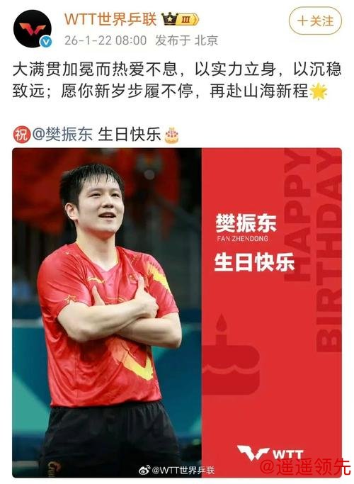 樊振东29岁生日排面拉满！奥委会、WTT齐送祝福，<a href=