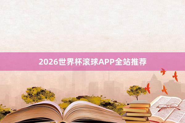 2026世界杯滚球APP全站推荐