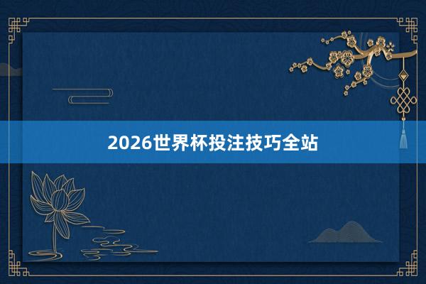2026世界杯投注技巧全站