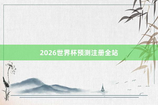 2026世界杯预测注册全站