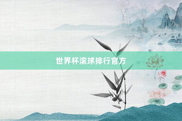 世界杯滚球排行官方