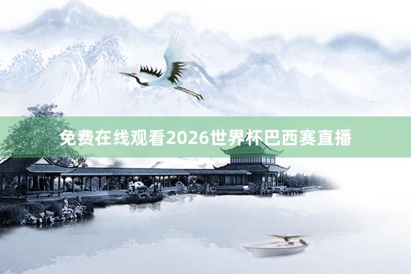 免费在线观看2026世界杯巴西赛直播