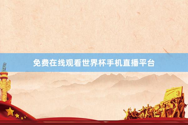 免费在线观看世界杯手机直播平台