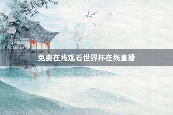 免费在线观看世界杯在线直播