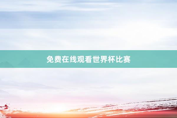 免费在线观看世界杯比赛