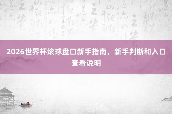 2026世界杯滚球盘口新手指南，新手判断和入口查看说明