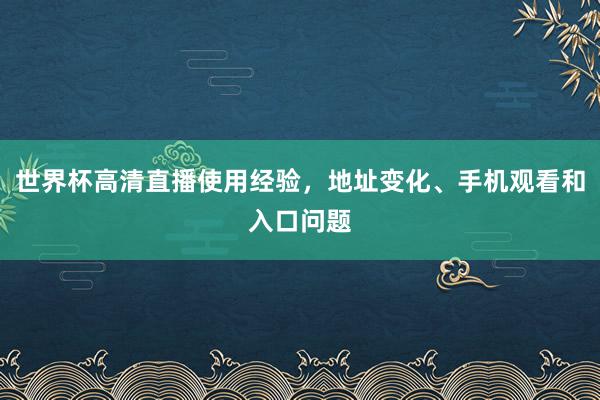 世界杯高清直播使用经验，地址变化、手机观看和入口问题