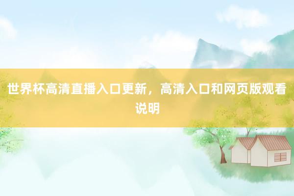 世界杯高清直播入口更新，高清入口和网页版观看说明
