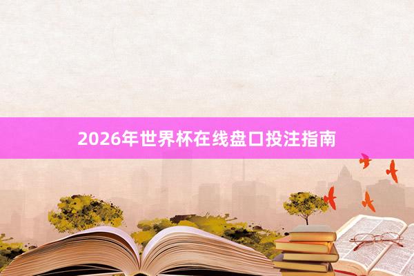 2026年世界杯在线盘口投注指南