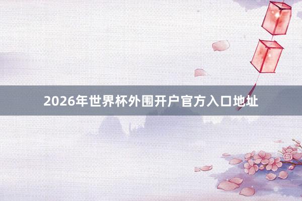 2026年世界杯外围开户官方入口地址